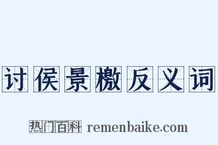 讨侯景檄反义词是什么意思的图片